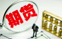 丰富产品矩阵、扩大对外开放期货市场有这些发展计划