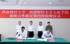 学校与西南财经大学天府学院签署战略合作协议