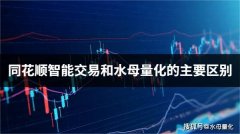 同花顺智能交易和水母量化的主要区别