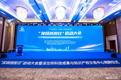 “深圳创投日”启动 深交所科技成果与知识产权