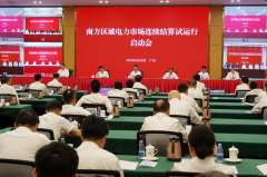 每天不间断交易！南方区域电力市场启动连续结