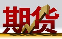 连板股追踪丨A股今日共92只个股涨停 弘业期货