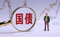 国债：7月到期收益率整体上行新房销售下滑加快
