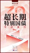 30年国债ETF(511090)连续5天净流入规模续创新高最高