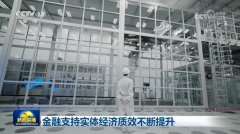 金融支持实体经济质效不断提升