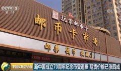 新中国成立70周年纪念币受追捧 期货价格已涨四