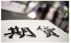 国债期货开盘多数下跌30年期主力合约跌008%