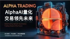 Alpha trading：加密量化普通人参与币 圈的机会